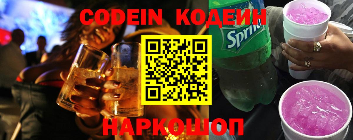 Кодеин Purple Drank  Codein Purple Drank  Вход с VPN  Кострома 